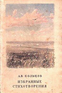 А. В. Кольцов. Избранные стихотворения