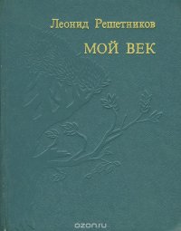 Мой век