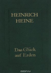 Heinrich Heine: Das Gluck auf Erden / Генрих Гейне. Избранные произведения