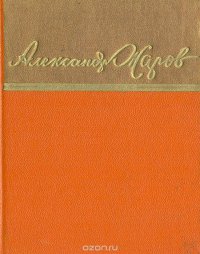 Александр Жаров. Стихи. Песни. Поэмы