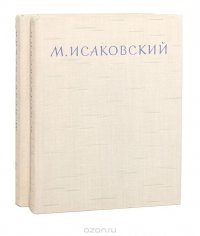 М. Исаковский. Сочинения в 2 томах (комплект)