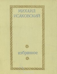 Михаил Исаковский. Избранное