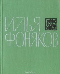 Илья Фоняков. Стихи