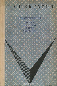 Стихотворения. Кому на Руси жить хорошо
