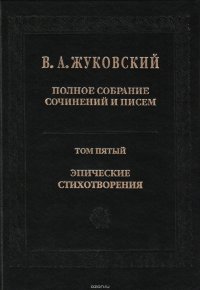 Полное собрание сочинений и писем. Том 5. Эпические стихотворения