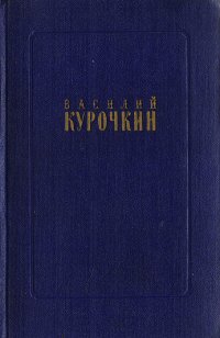 Василий Курочкин. Стихотворения. Статьи. Фельетоны