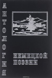 Классики немецкой поэзии. Переводы