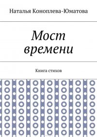 Мост времени. Книга стихов