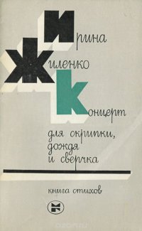 Концерт для скрипки, дождя и сверчка