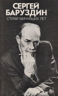 Сергей Баруздин. Стихи минувших лет