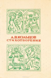 А.В. Кольцов. Стихотворения