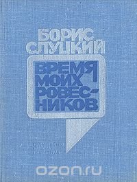 Время моих ровесников