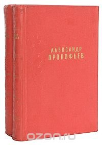 Александр Прокофьев. Сочинения в 2 томах (комплект)