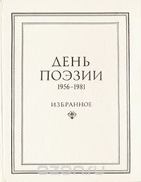 День поэзии. 1956-1981. Избранное