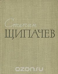 Степан Щипачев. Стихотворения. Поэмы. Березовый сок