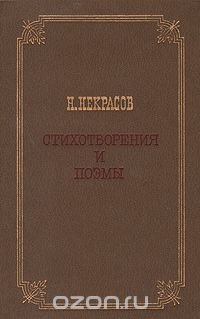 Н. Некрасов. Стихотворения и поэмы