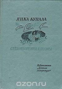 Янка Купала. Стихотворения и поэмы