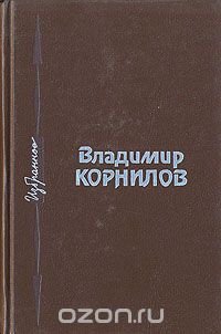 Владимир Корнилов. Избранное