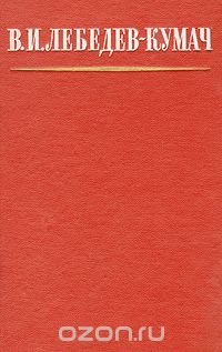В. И. Лебедев-Кумач. Избранное