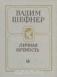 Личная вечность