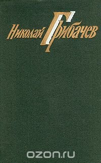 Николай Грибачев. Собрание сочинений в шести томах. Том 4. Рассказы и повести