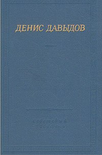 Денис Давыдов. Стихотворения