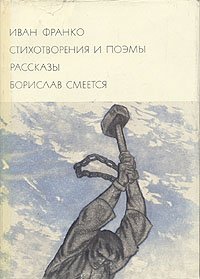 Иван Франко. Стихотворения и поэмы. Рассказы. Борислав смеется