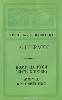 Кому на Руси жить хорошо. Мороз, Красный нос