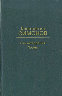 Константин Симонов. Стихотворения. Поэмы