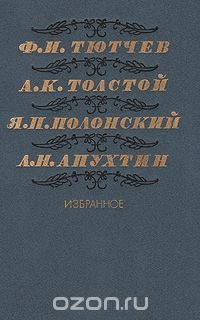 Ф. И. Тютчев, А. К. Толстой, Я. П. Полонский, А. Н. Апухтин. Избранное