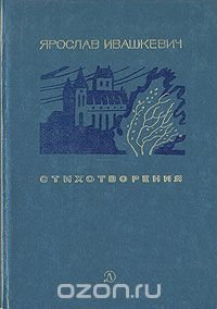 Ярослав Ивашкевич - «Ярослав Ивашкевич. Стихотворения»