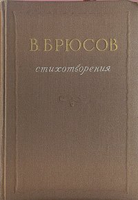 В. Б. Брюсов. Стихотворения