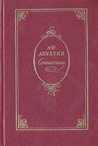 А. Н. Апухтин. Сочинения