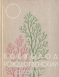 Всеволод Рождественский. Избранное