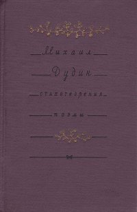 Михаил Дудин. Стихотворения. Поэмы