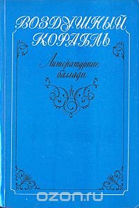 Воздушный корабль. Литературные баллады