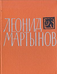 Леонид Мартынов. Поэмы