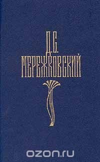 Д. С. Мережковский. Собрание сочинений в четырех томах. Том 2