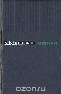 К. Ваншенкин. Стихи