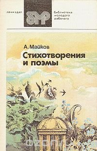 А. Майков. Стихотворения и поэмы