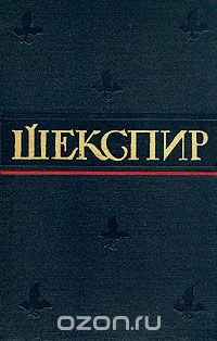 Уильям Шекспир. Полное собрание сочинений в восьми томах. Том 2