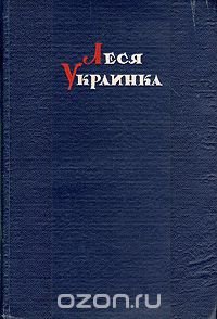 Леся Украинка. Избранное