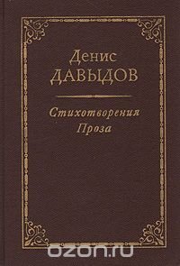 Денис Давыдов. Стихотворения. Проза