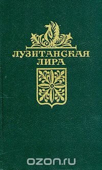 Лузитанская лира