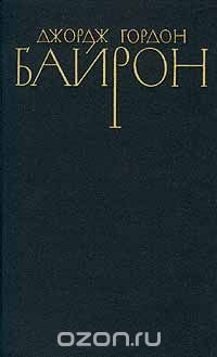 Джордж Гордон Байрон. Собрание сочинений в четырех томах. Том 3