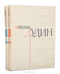 Михаил Дудин. Избранные произведения в 2 томах (комплект)