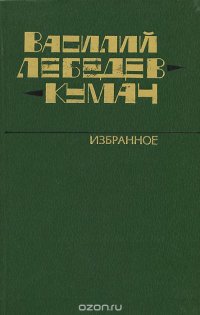 Василий Лебедев-Кумач. Избранное