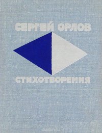 Сергей Орлов - «Сергей Орлов. Стихотворения»