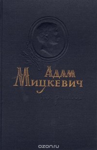 Адам Мицкевич. Избранное