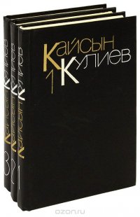 Кайсын Кулиев. Собрание сочинений в 3 томах (комплект)